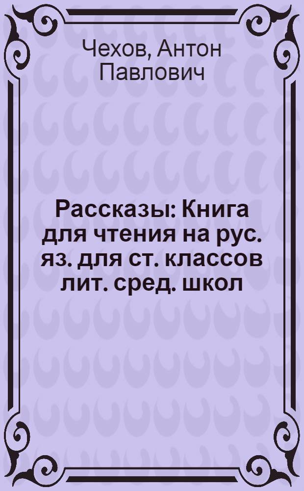 Рассказы : Книга для чтения на рус. яз. для ст. классов лит. сред. школ
