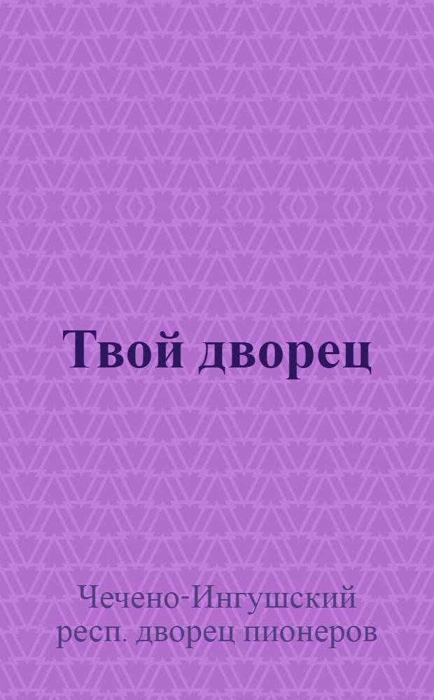 Твой дворец