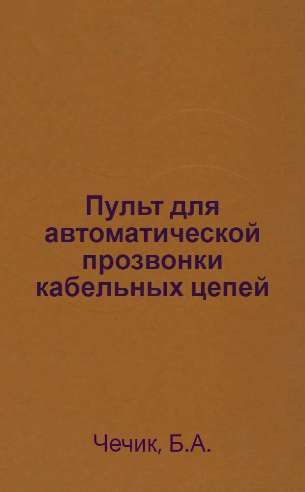 Пульт для автоматической прозвонки кабельных цепей