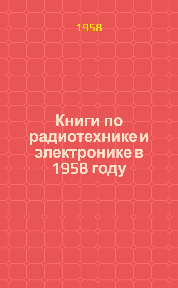 Книги по радиотехнике и электронике в 1958 году