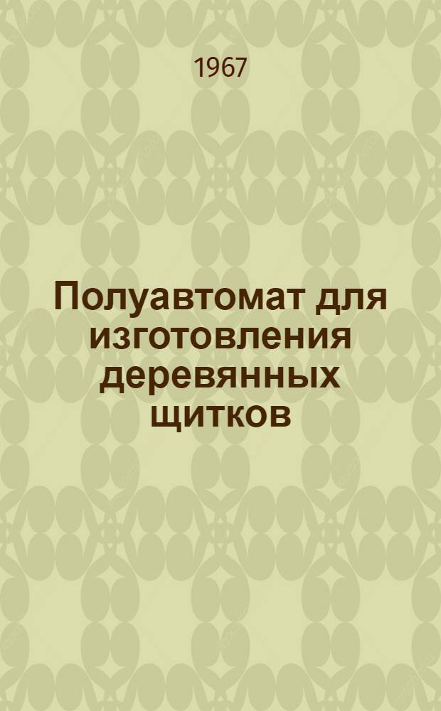 Полуавтомат для изготовления деревянных щитков