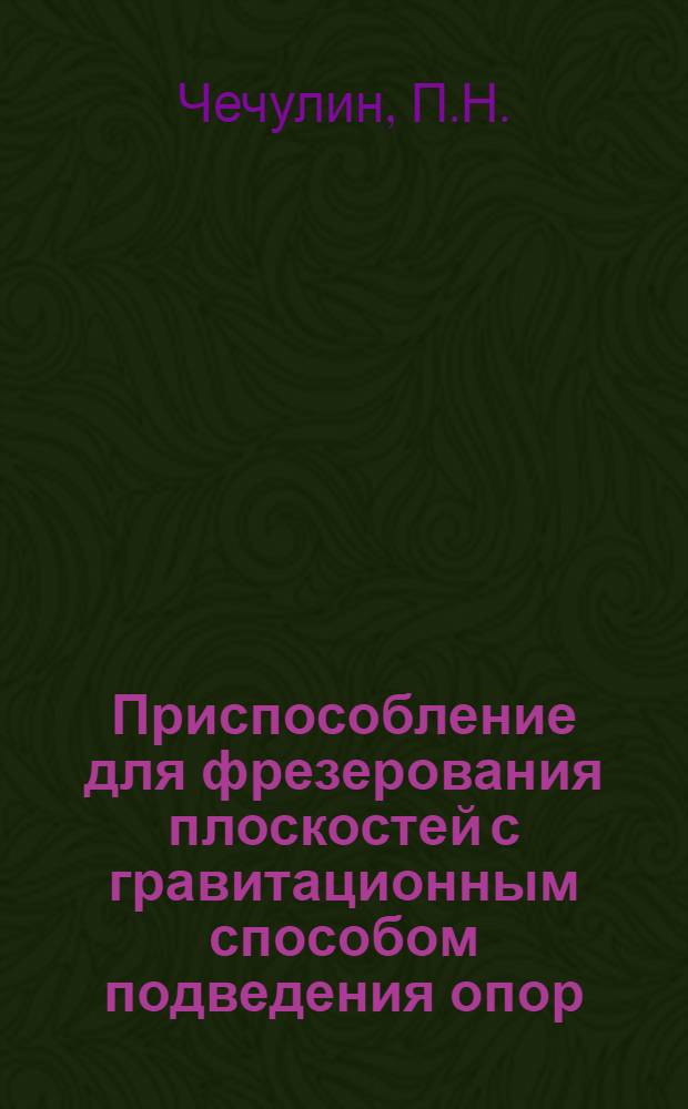 Приспособление для фрезерования плоскостей с гравитационным способом подведения опор