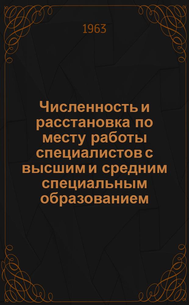 Численность и расстановка по месту работы специалистов с высшим и средним специальным образованием, занятых в народном хозяйстве Молдавской ССР на I декабря 1962 года