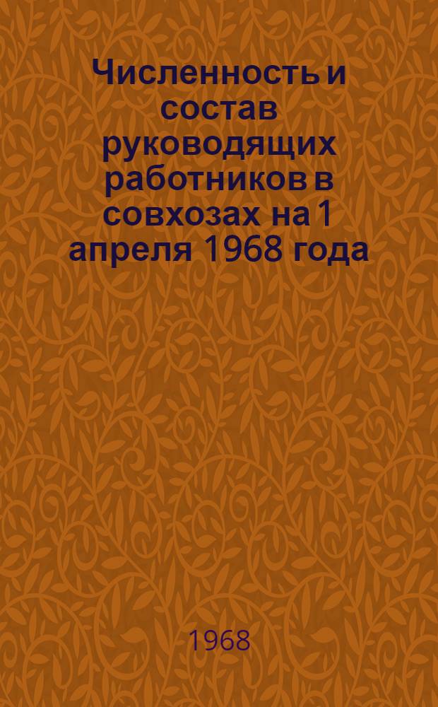 Численность и состав руководящих работников в совхозах на 1 апреля 1968 года