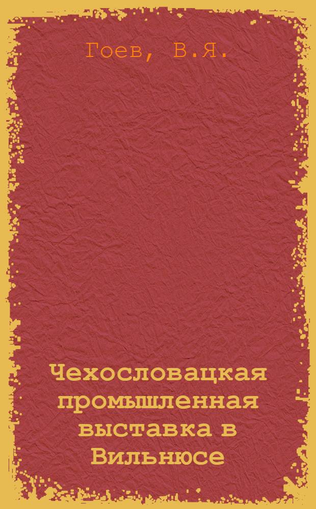Чехословацкая промышленная выставка в Вильнюсе : Сборник статей