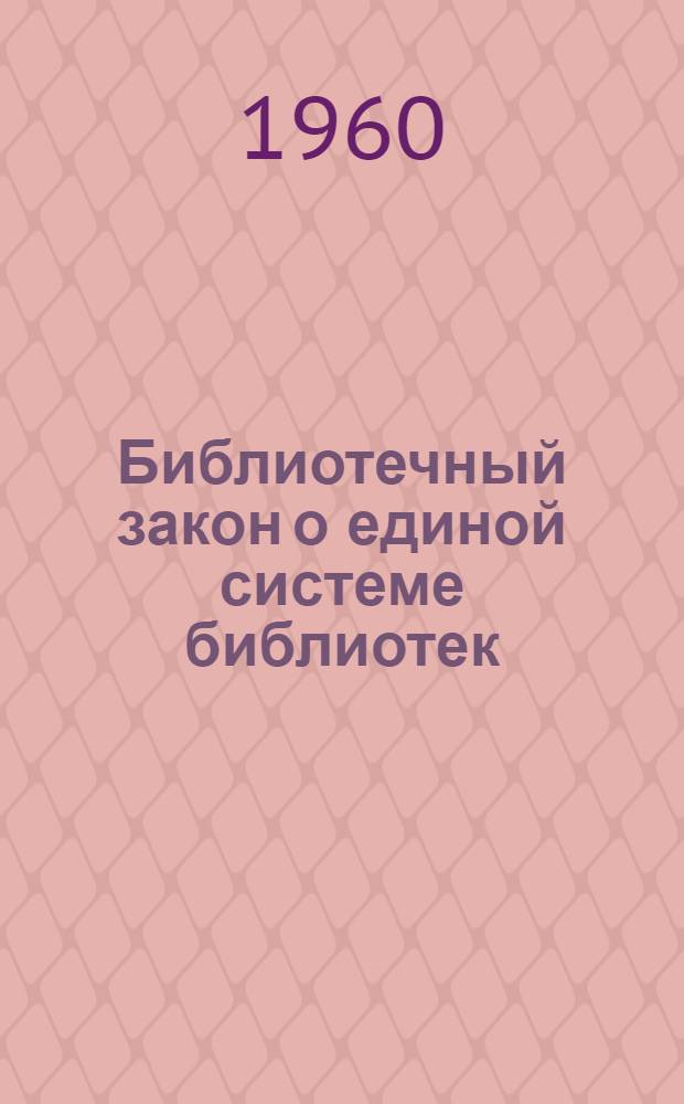 Библиотечный закон [о единой системе библиотек]