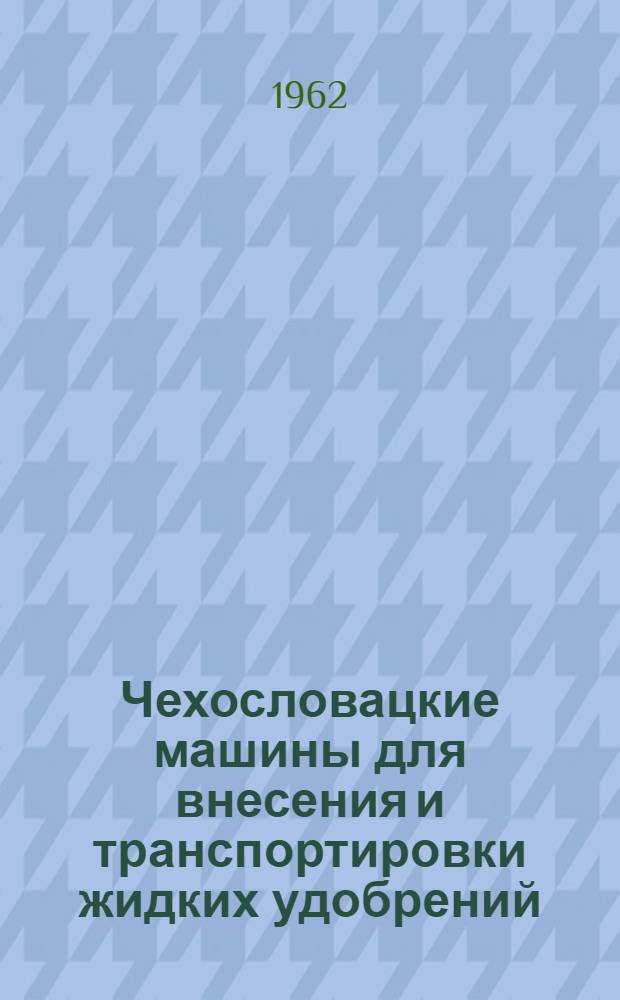 Чехословацкие машины для внесения и транспортировки жидких удобрений