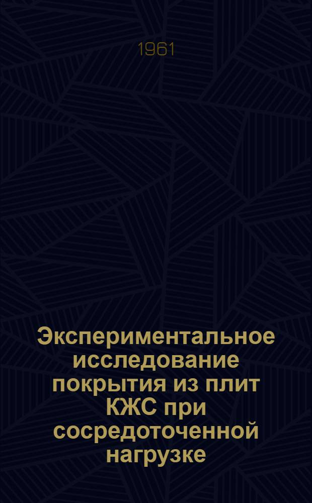 Экспериментальное исследование покрытия из плит КЖС при сосредоточенной нагрузке : Автореферат дис. на соискание учен. степени кандидата техн. наук