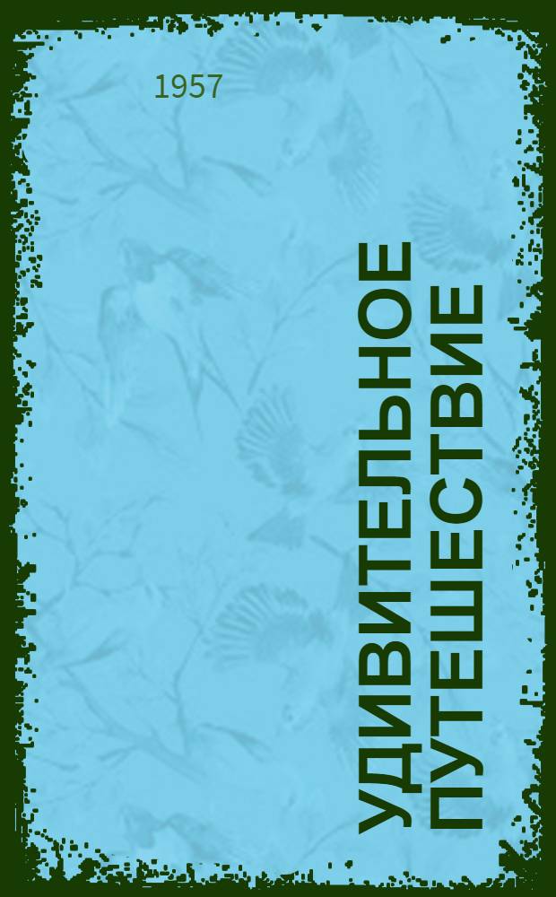 Удивительное путешествие : Книжка-картинка : (По рассказу Янь Вэнь-цзина)