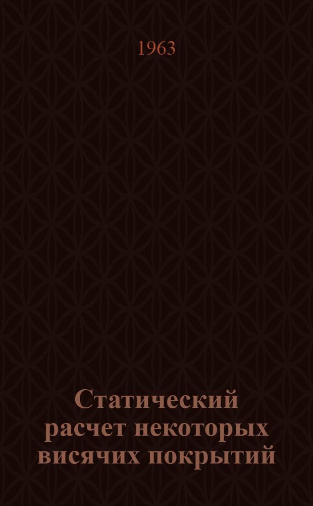 Статический расчет некоторых висячих покрытий : Автореферат дис. на соискание учен. степени кандидата техн. наук