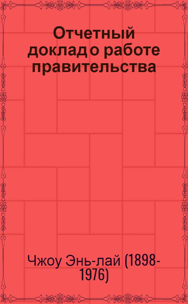 Отчетный доклад о работе правительства