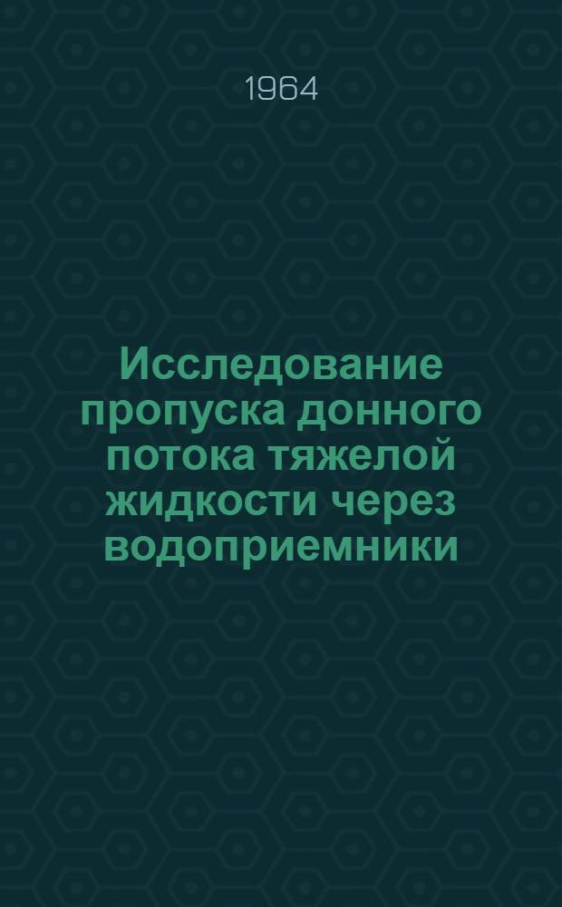 Исследование пропуска донного потока тяжелой жидкости через водоприемники : Авт. реферат дис. на соискание учен. степени кандидата техн. наук