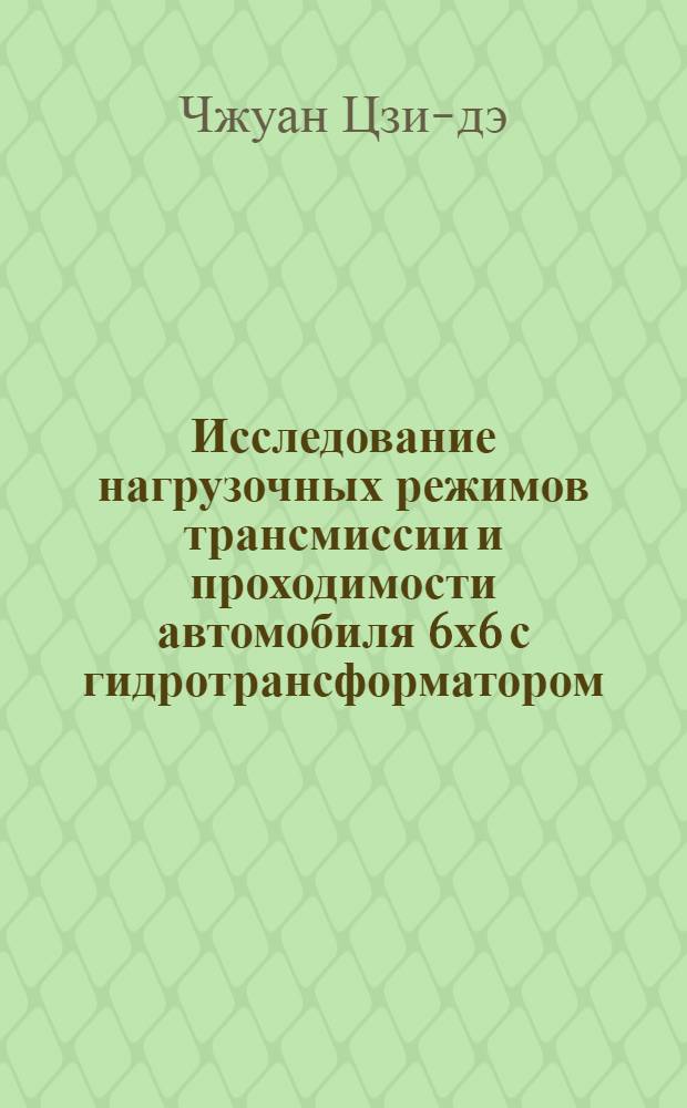 Исследование нагрузочных режимов трансмиссии и проходимости автомобиля 6х6 с гидротрансформатором : Автореферат дис. на соискание учен. степени кандидата техн. наук