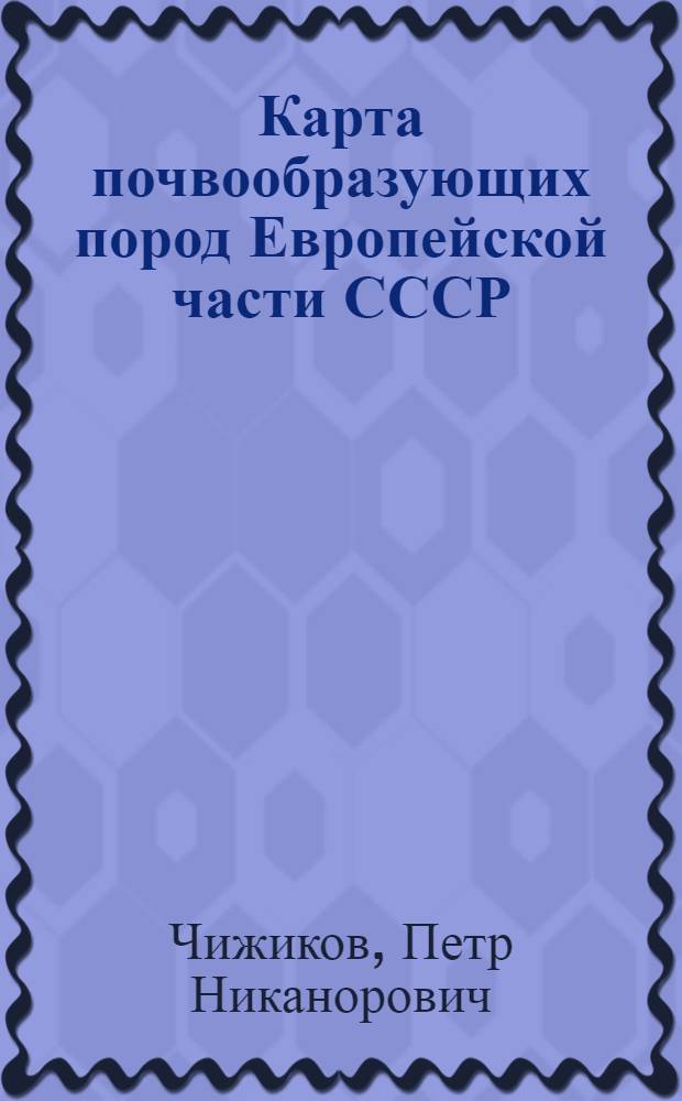 Карта почвообразующих пород Европейской части СССР : Пояснит. текст