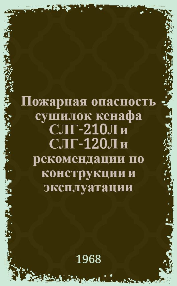Пожарная опасность сушилок кенафа СЛГ-210Л и СЛГ-120Л и рекомендации по конструкции и эксплуатации