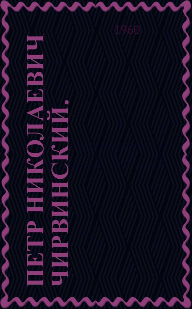 Петр Николаевич Чирвинский. (1880-1955)