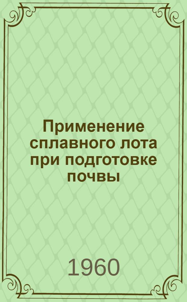 Применение сплавного лота при подготовке почвы