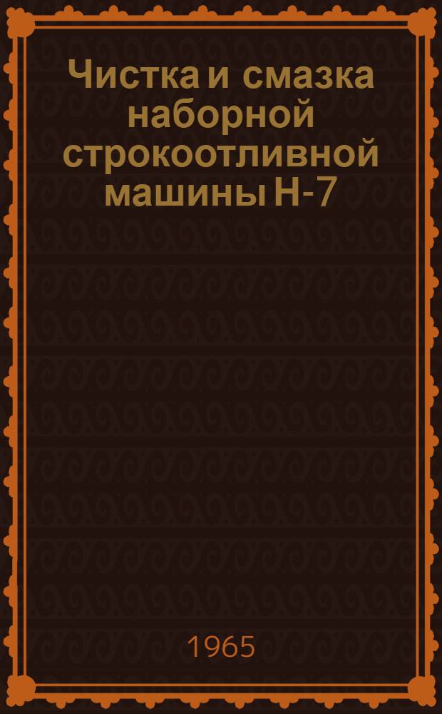 Чистка и смазка наборной строкоотливной машины Н-7