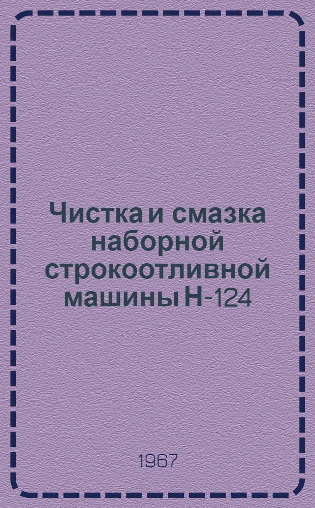 Чистка и смазка наборной строкоотливной машины Н-124