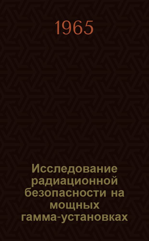 Исследование радиационной безопасности на мощных гамма-установках : (На примере радиационно-хим. установок) : Автореферат дис. на соискание учен. степени кандидата техн. наук