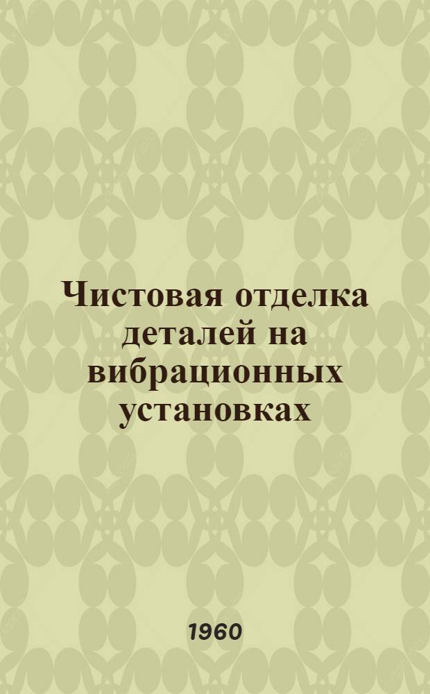 Чистовая отделка деталей [на вибрационных установках : "The Iron Age", 1959, № 3, р. 79