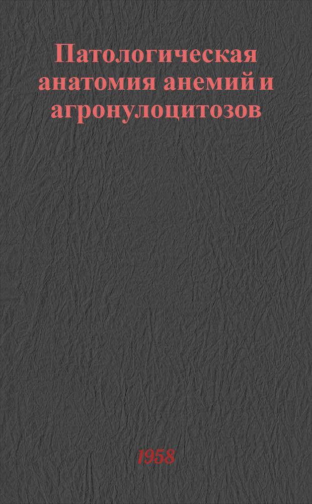 Патологическая анатомия анемий и агронулоцитозов : Лекция для слушателей ВМОЛА им. С.М. Кирова