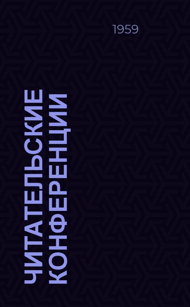 Читательские конференции : (Сборник метод. и библиогр. материалов для подготовки и проведения читательских конференций)