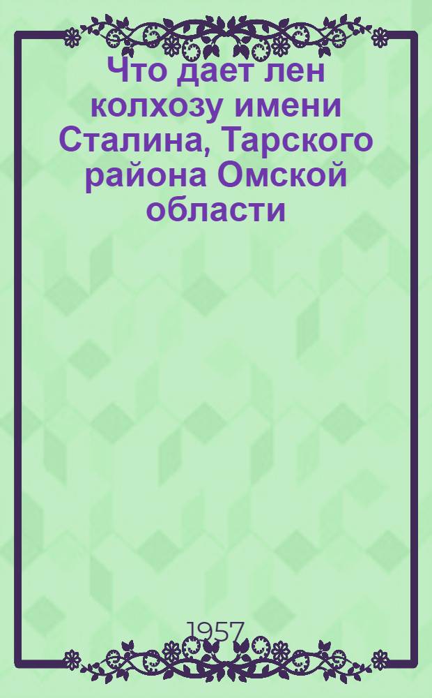 Что дает лен колхозу [имени Сталина, Тарского района Омской области]