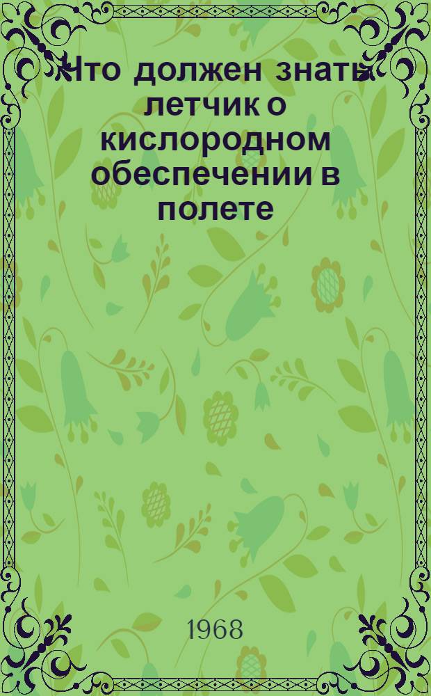 Что должен знать летчик о кислородном обеспечении в полете