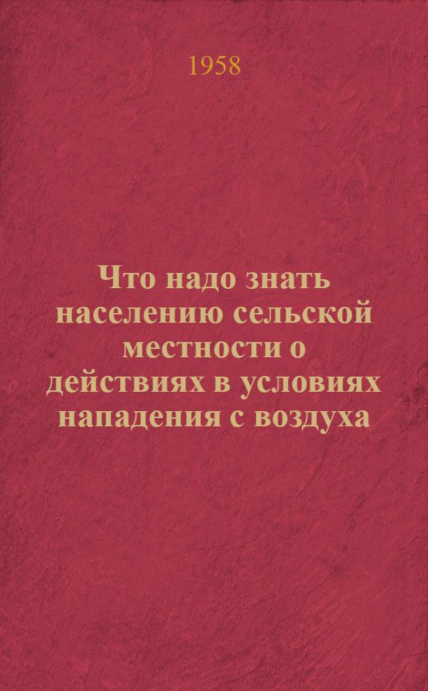 Что надо знать населению сельской местности о действиях в условиях нападения с воздуха