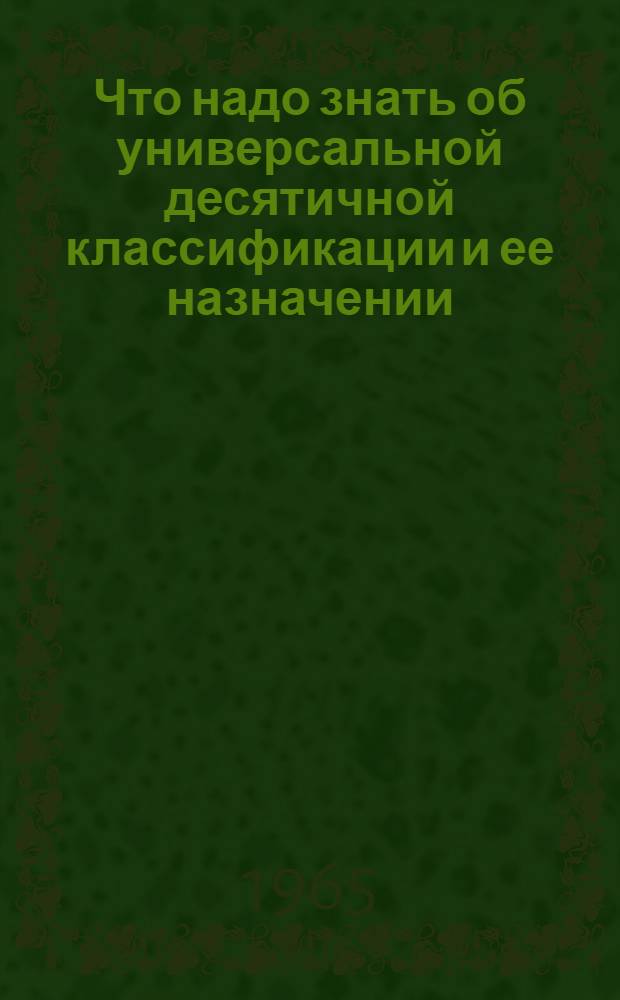Что надо знать об универсальной десятичной классификации и ее назначении : УДК