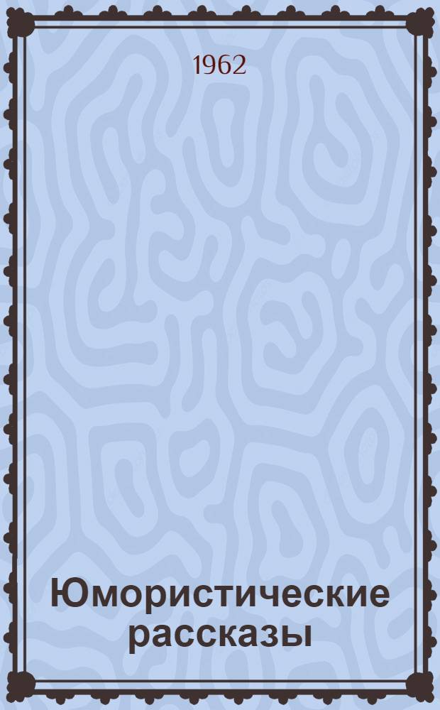 Юмористические рассказы