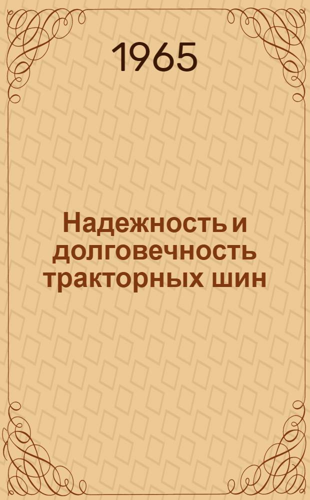 Надежность и долговечность тракторных шин : Тезисы доклада ст. науч. сотрудника А.А. Шабарова