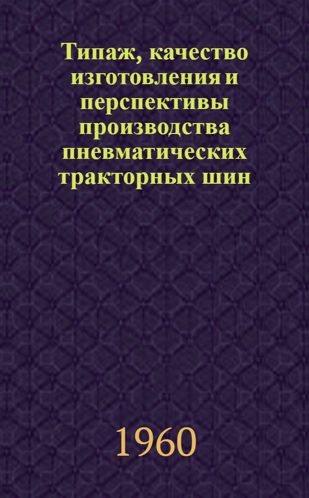 Типаж, качество изготовления и перспективы производства пневматических тракторных шин : Тезисы доклада