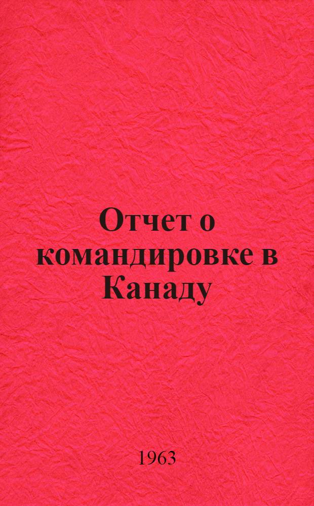 Отчет о командировке в Канаду