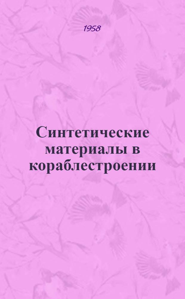 Синтетические материалы в кораблестроении : К итогам майского Пленума ЦК КПСС : (Указатель литературы)