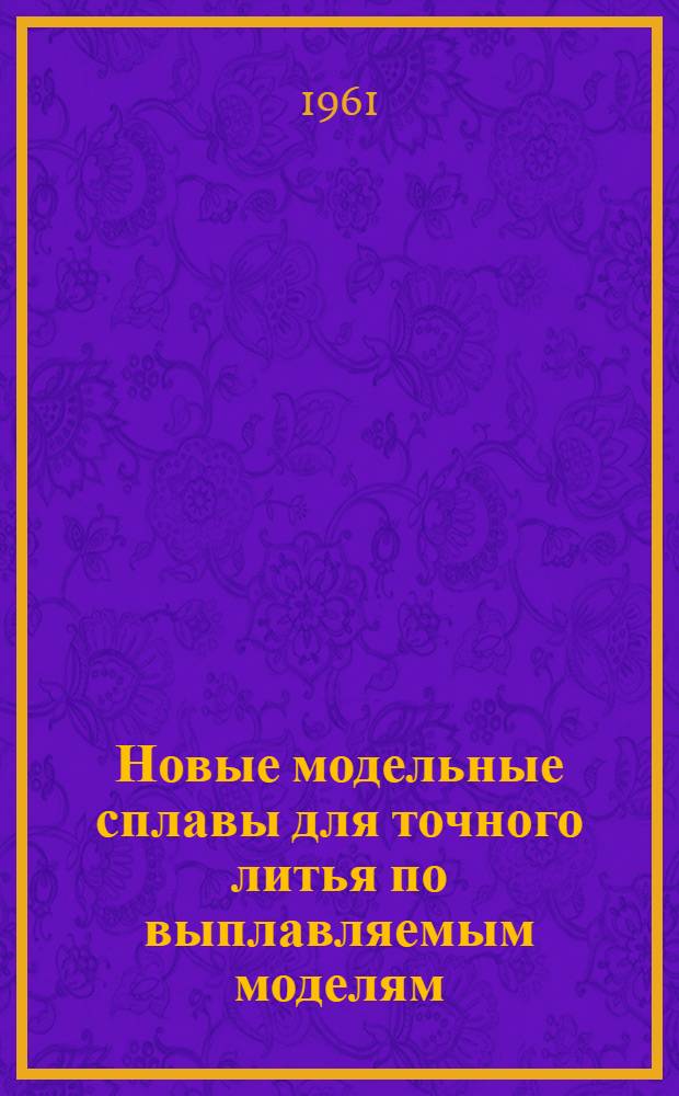 Новые модельные сплавы для точного литья по выплавляемым моделям