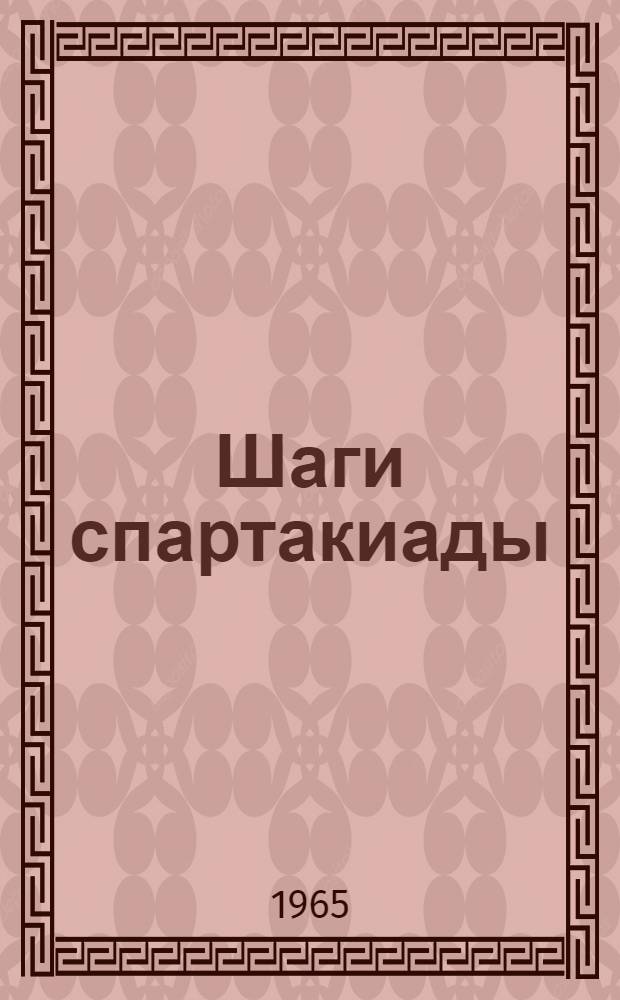 Шаги спартакиады