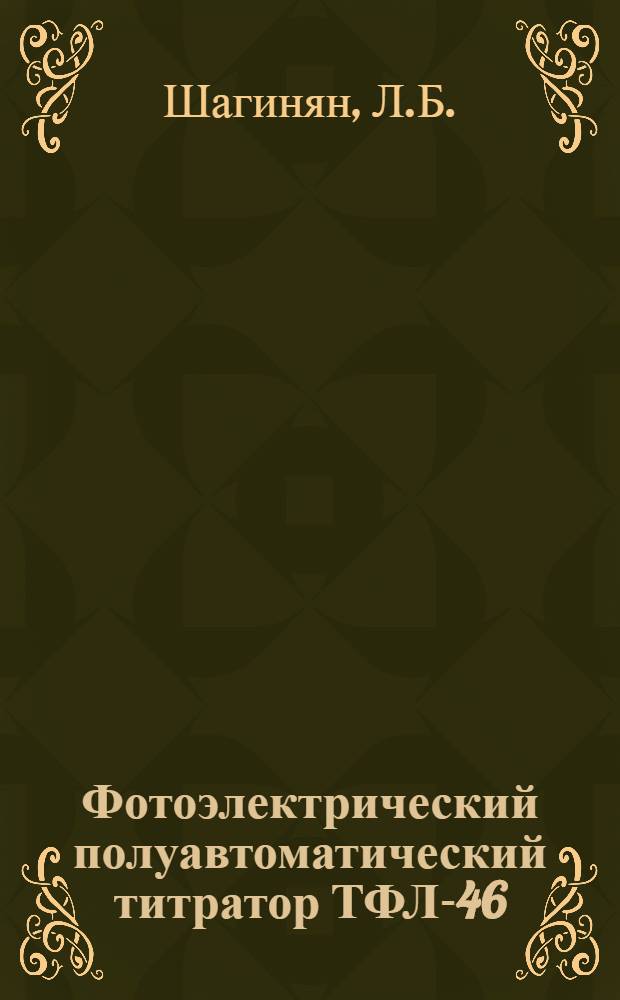 Фотоэлектрический полуавтоматический титратор ТФЛ-46
