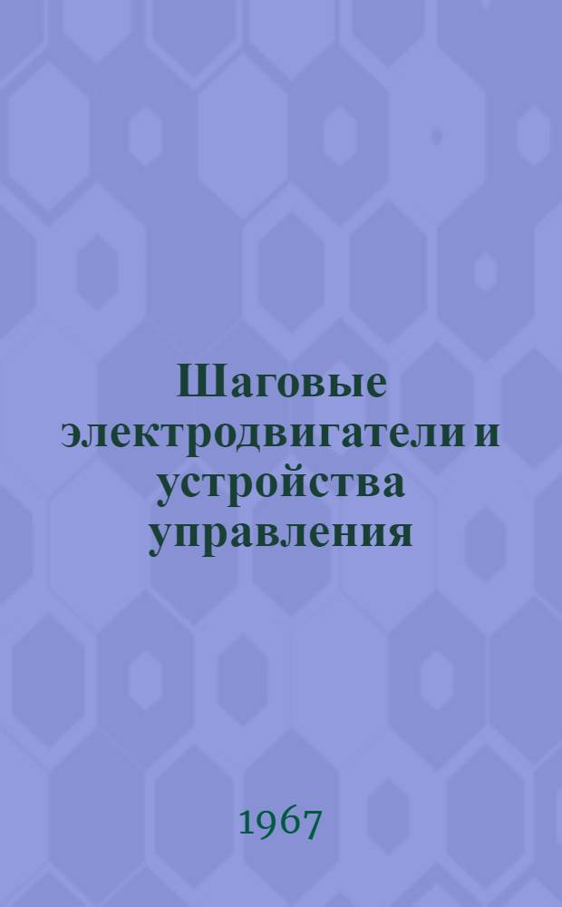 Шаговые электродвигатели и устройства управления : Каталог