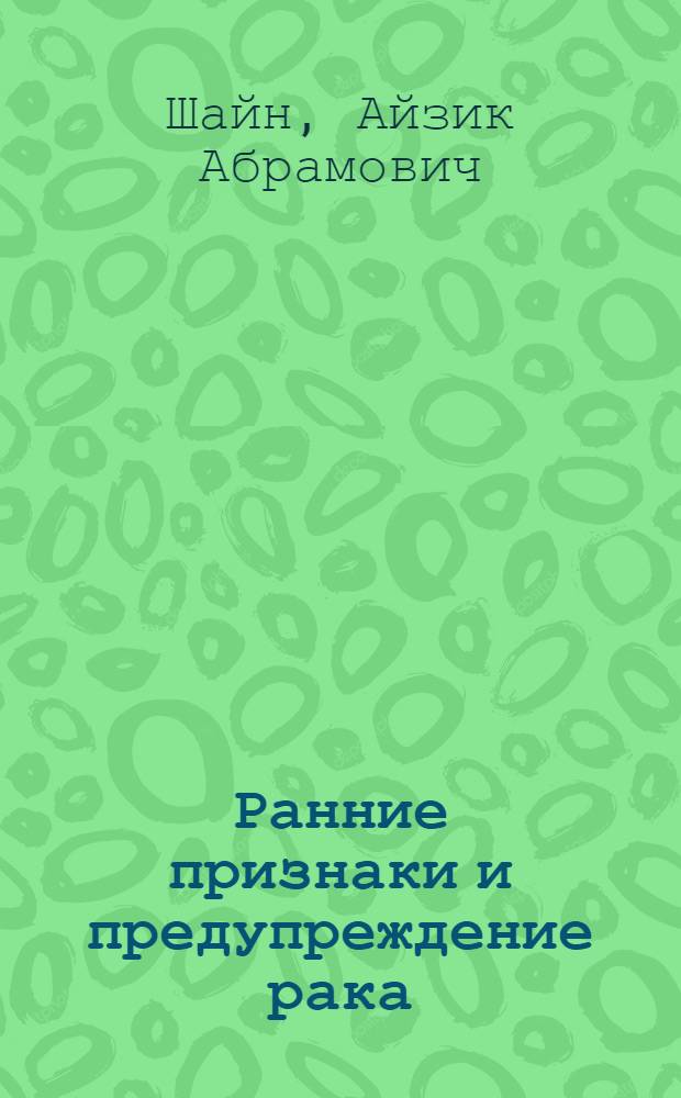 Ранние признаки и предупреждение рака