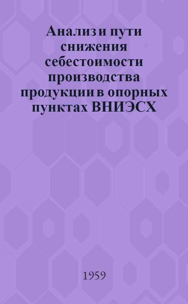 Анализ и пути снижения себестоимости производства продукции в опорных пунктах ВНИЭСХ : (Колхоз "Колос" Голышмановского района Тюменской обл.)