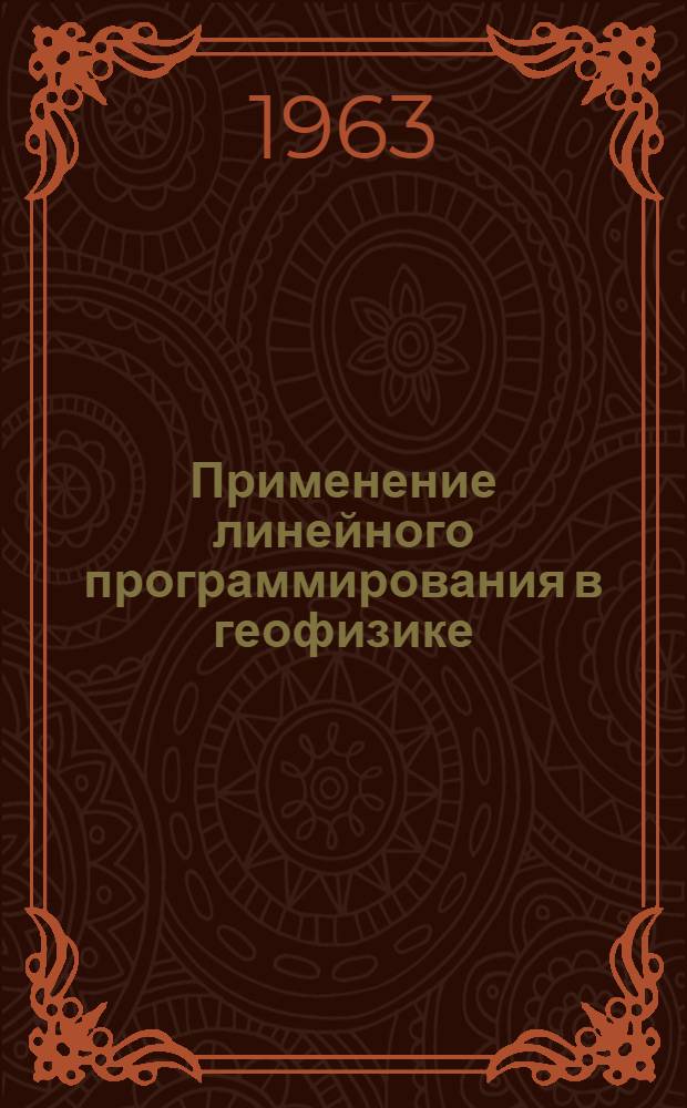 Применение линейного программирования в геофизике : Обзорный доклад по материалам, представл. на V Всесоюз. науч.-техн. геофиз. конференцию