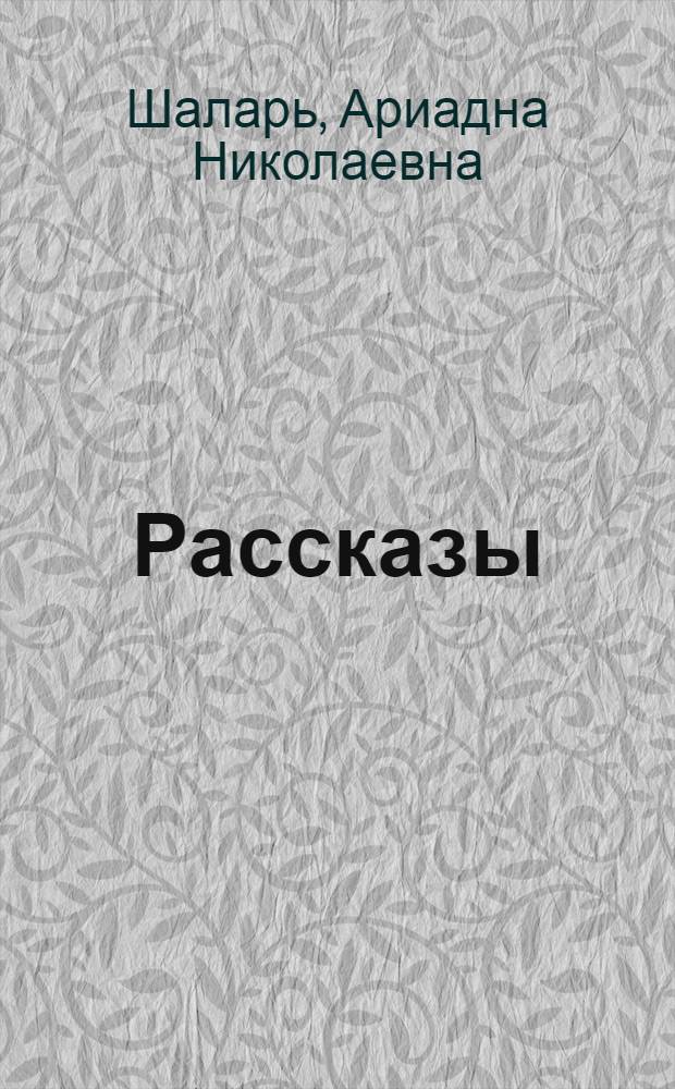 [Рассказы