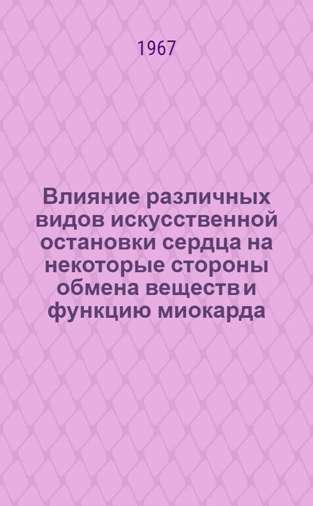 Влияние различных видов искусственной остановки сердца на некоторые стороны обмена веществ и функцию миокарда : (Эксперим. исследование) : Автореф. дис. на соиск. учен. степени канд. биол. наук