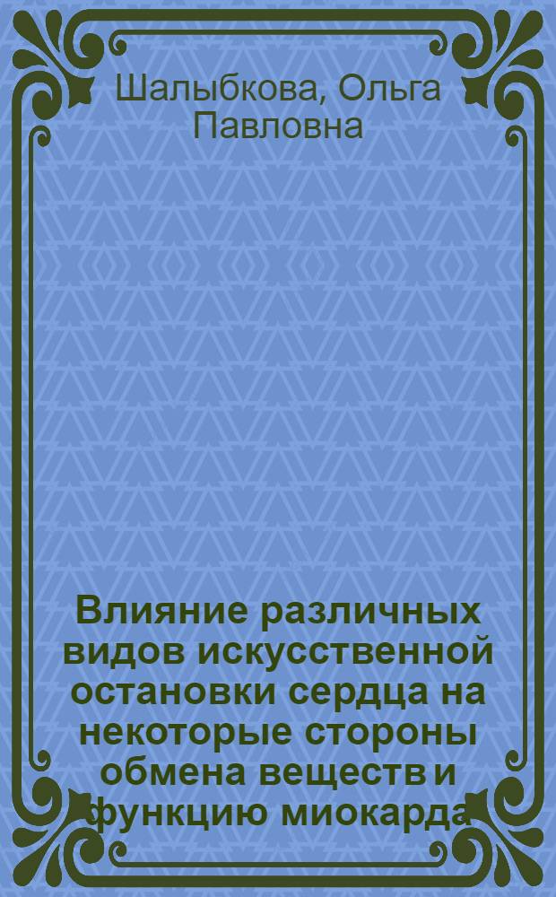 Влияние различных видов искусственной остановки сердца на некоторые стороны обмена веществ и функцию миокарда : (Эксперим. исследование) : Автореф. дис. на соискание учен. степени канд. биол. наук