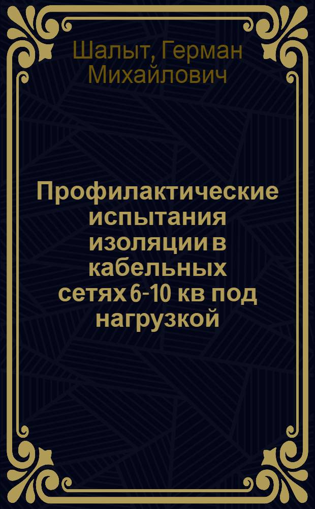 Профилактические испытания изоляции в кабельных сетях 6-10 кв под нагрузкой