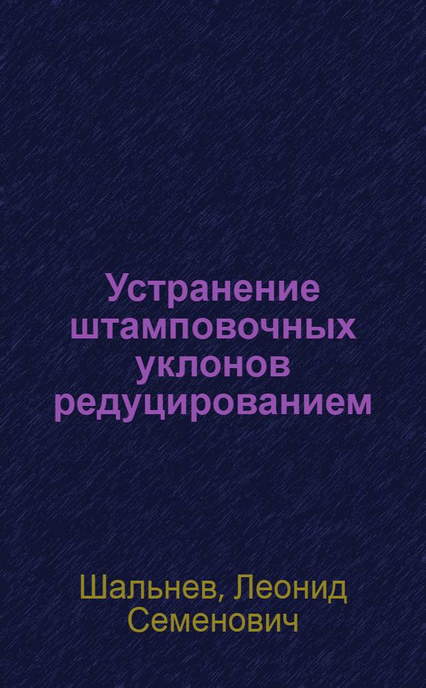 Устранение штамповочных уклонов редуцированием