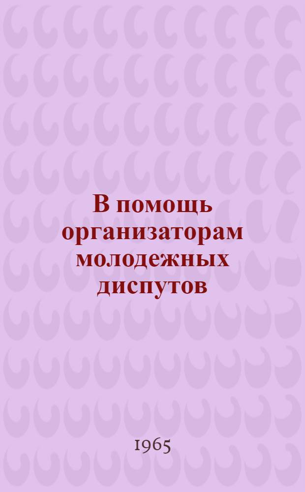В помощь организаторам молодежных диспутов