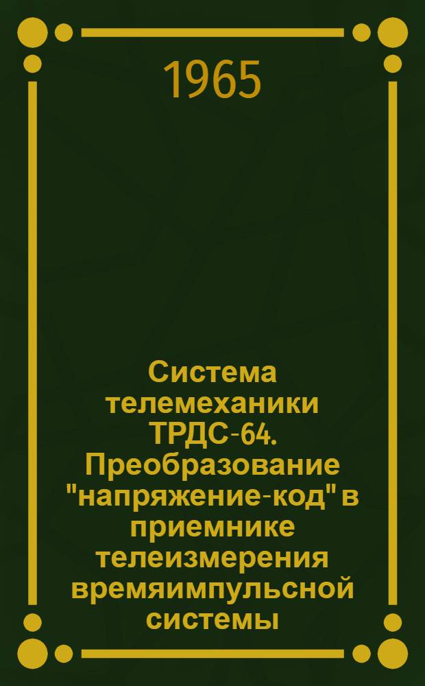 Система телемеханики ТРДС-64. Преобразование "напряжение-код" в приемнике телеизмерения времяимпульсной системы